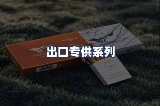 出口专供系列